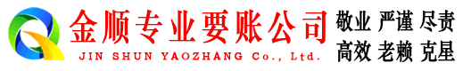 嘉鱼金顺追债公司